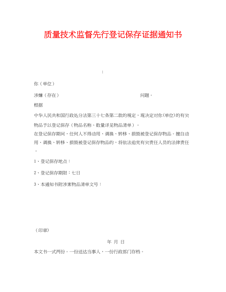 2023年《安全管理资料》之质量技术监督先行登记保存证据通知书.docx_第1页