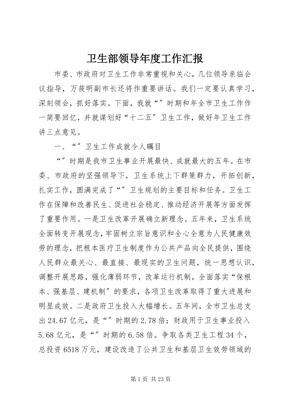 2023年卫生部领导年度工作汇报.docx_第1页