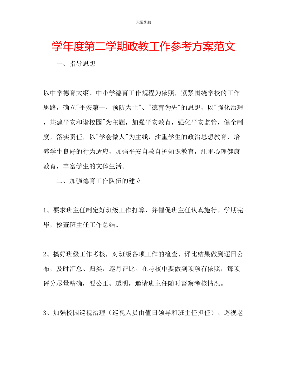 2023年学度第二学期政教工作计划.docx_第1页