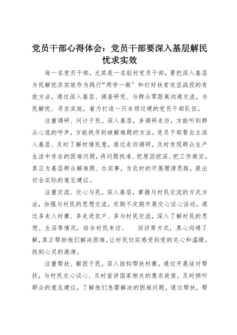 2023年党员干部心得体会党员干部要深入基层解民忧求实效.docx_第1页