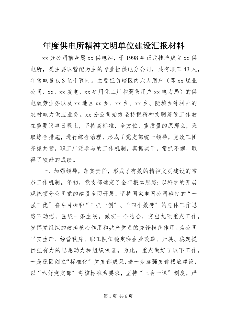 2023年供电所精神文明单位建设汇报材料.docx_第1页