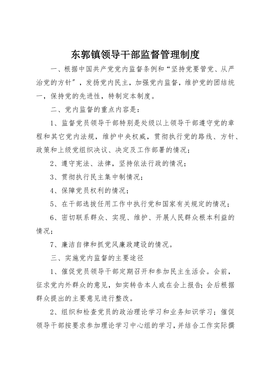 2023年东郭镇领导干部监督管理制度.docx_第1页