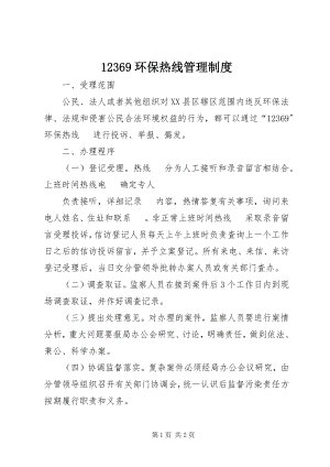 2023年2369环保热线管理制度新编.docx