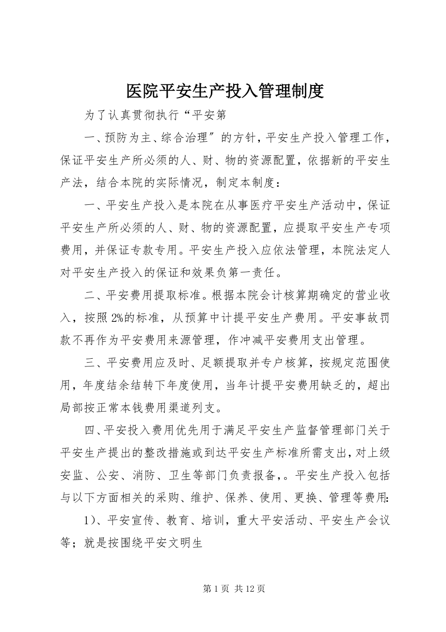 2023年医院安全生产投入管理制度.docx_第1页