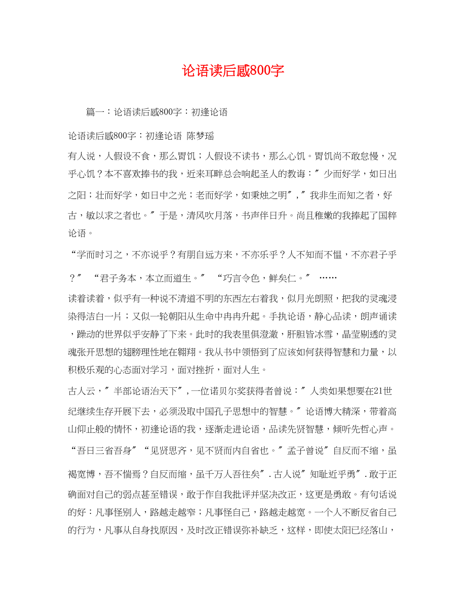 2023年论语读后感800字2.docx_第1页