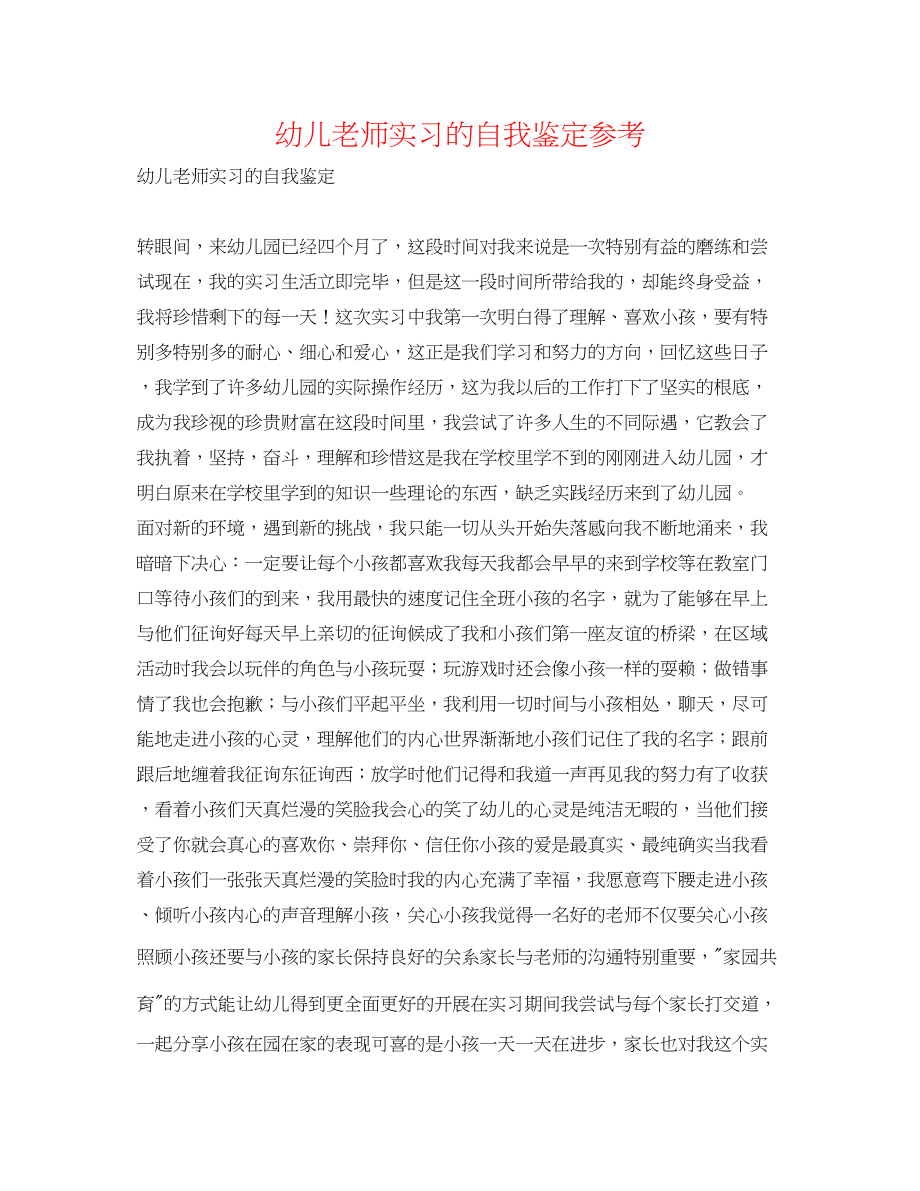 2023年幼儿教师实习的自我鉴定.docx_第1页