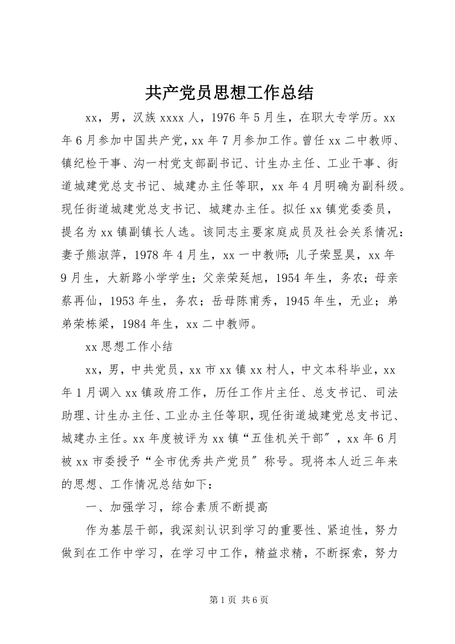 2023年共产党员思想工作总结.docx_第1页