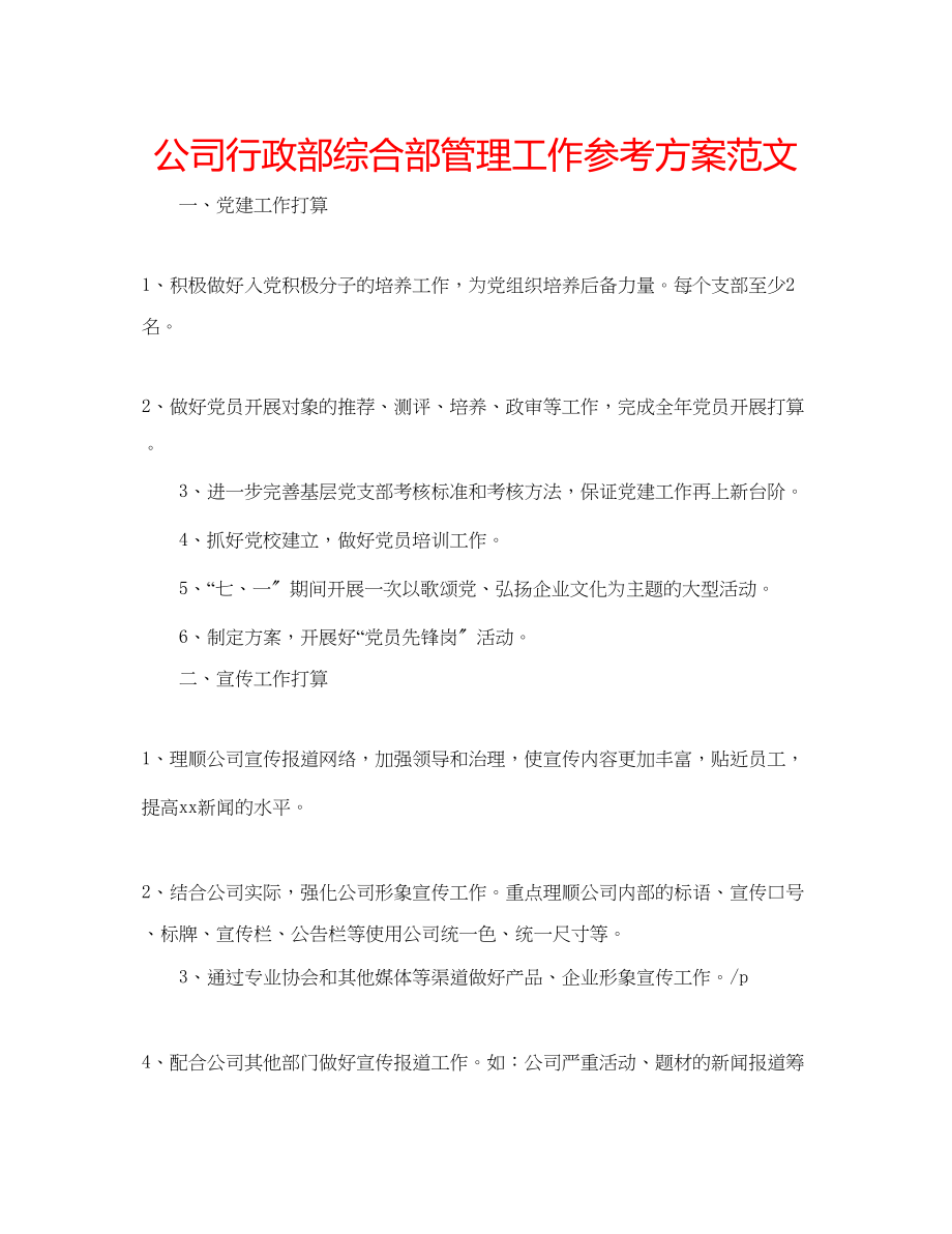 2023年公司行政部综合部管理工作计划范文.docx_第1页