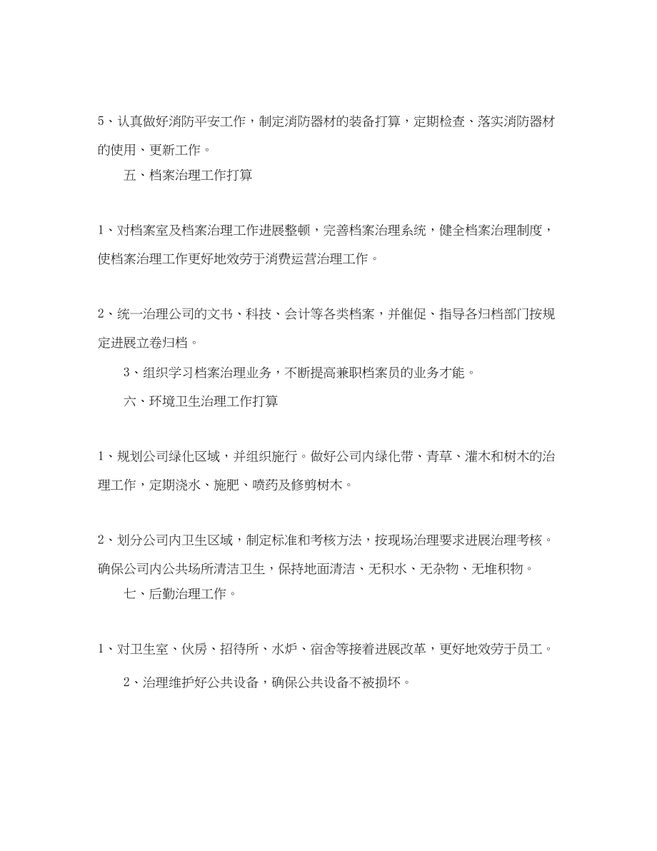 2023年公司行政部综合部管理工作计划范文.docx_第3页