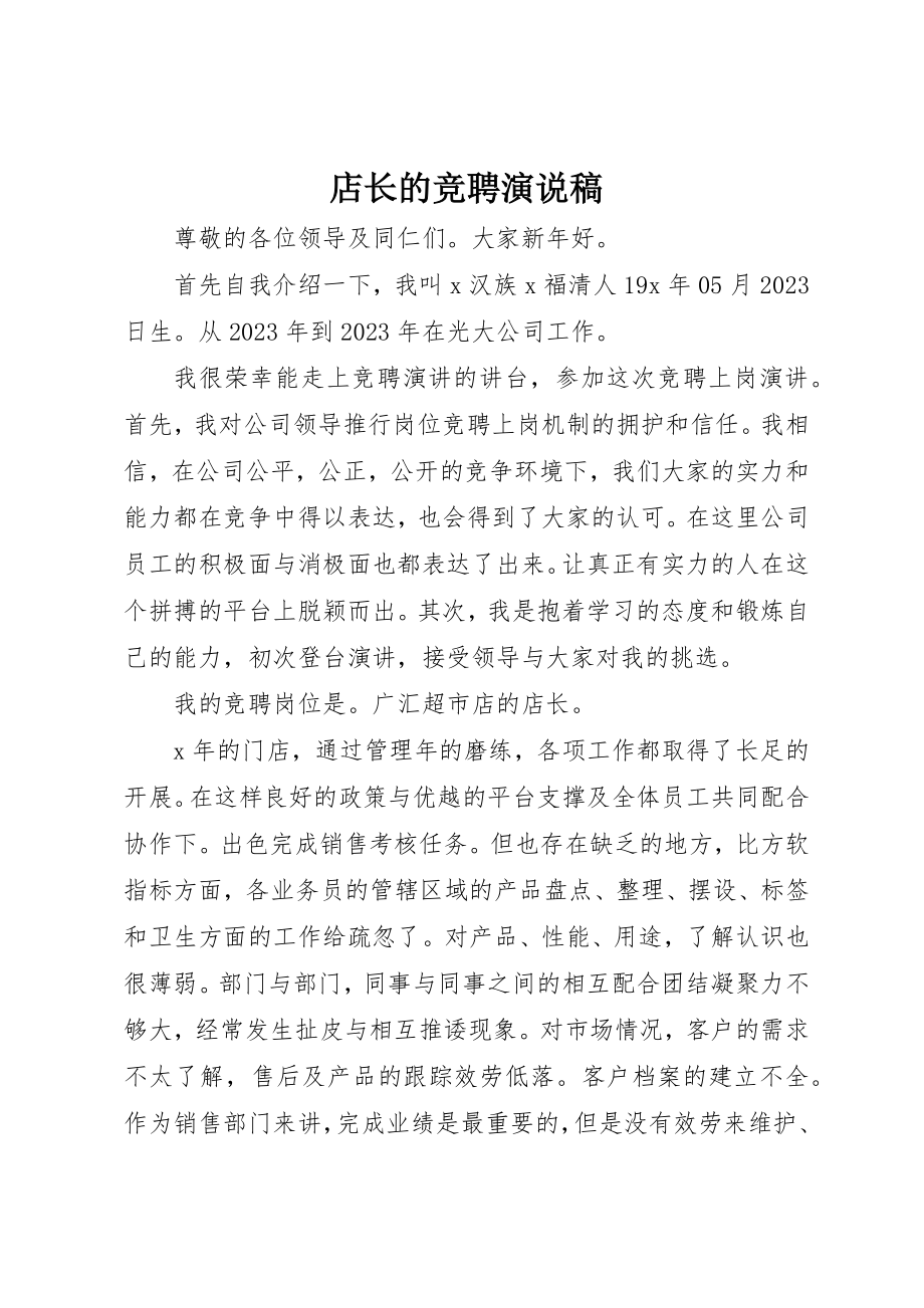 2023年店长的竞聘演说稿新编.docx_第1页