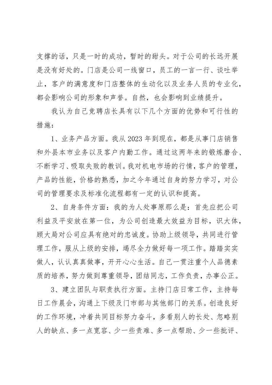 2023年店长的竞聘演说稿新编.docx_第2页