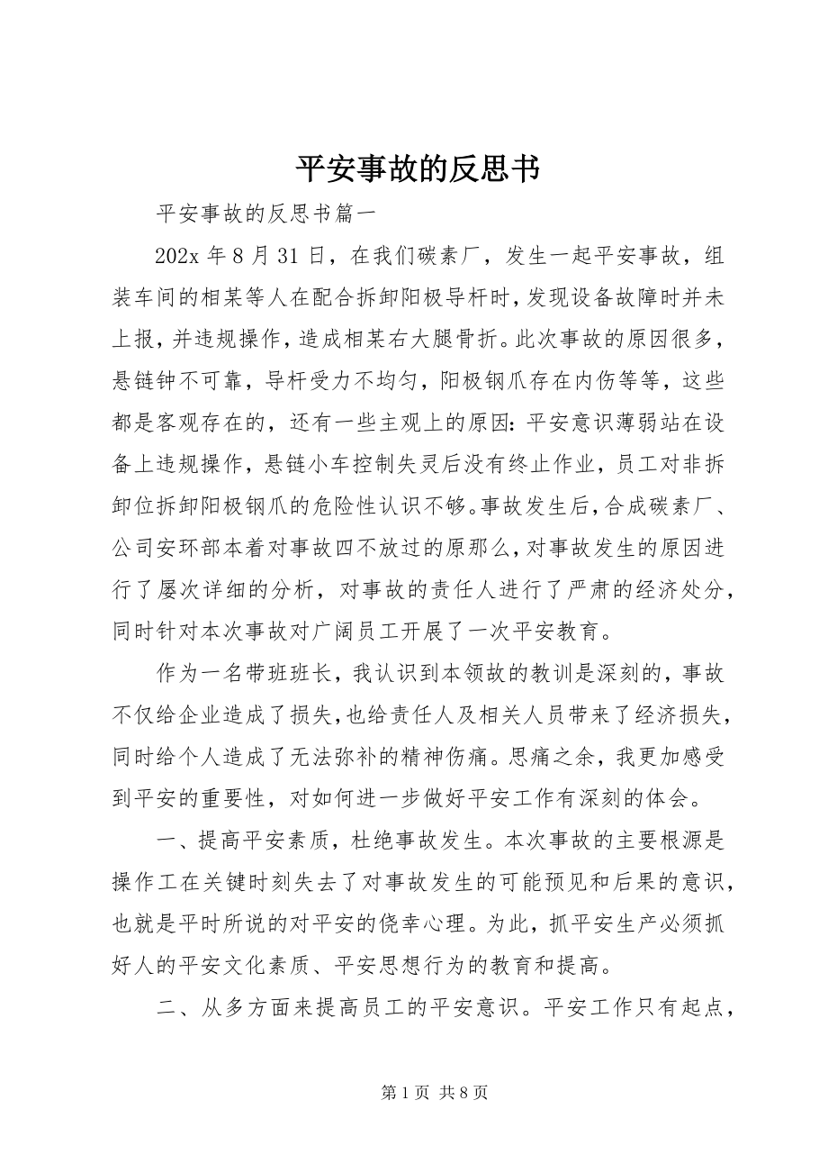 2023年安全事故的反思书新编.docx_第1页