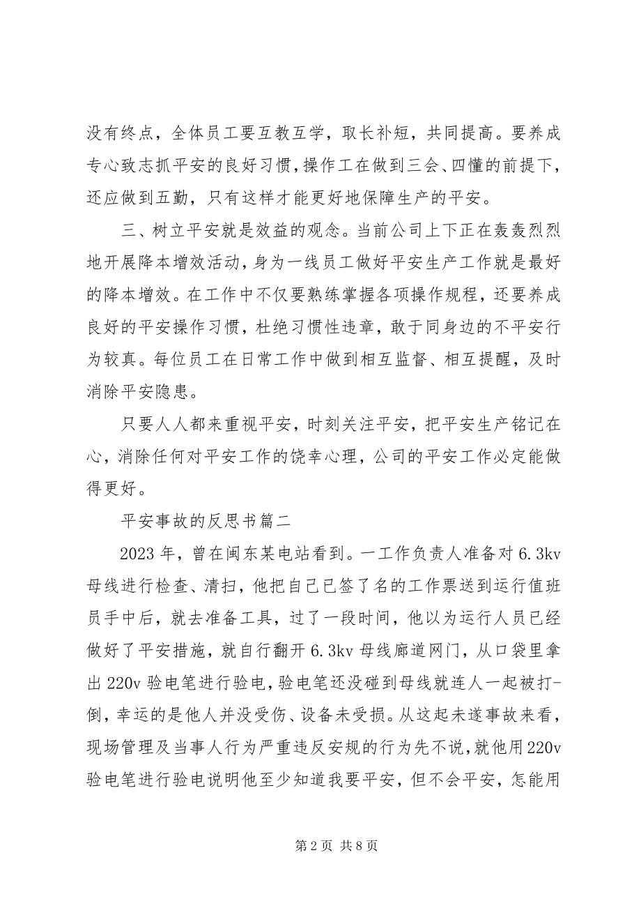 2023年安全事故的反思书新编.docx_第2页