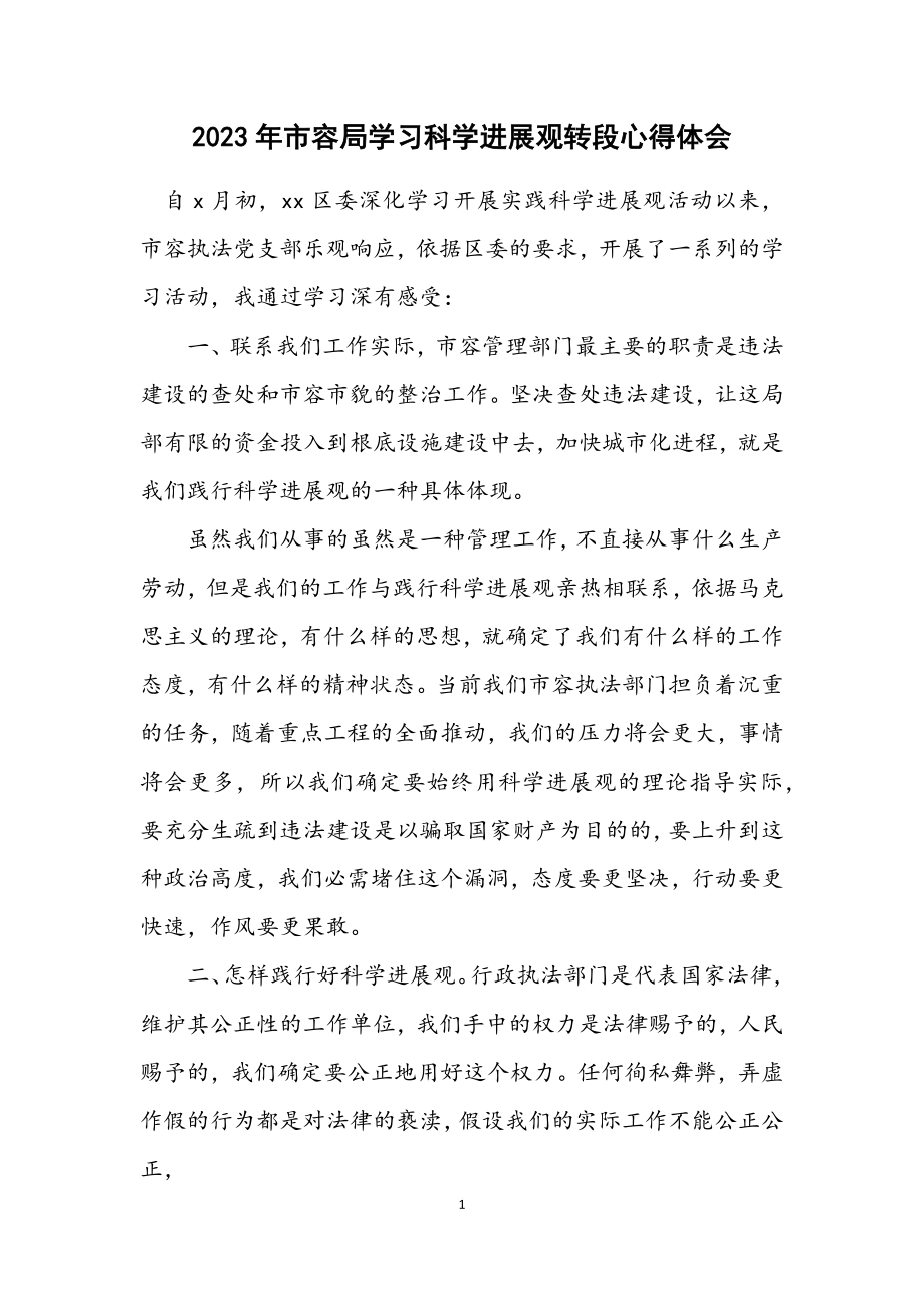 2023年市容局学习科学发展观转段心得体会.docx_第1页