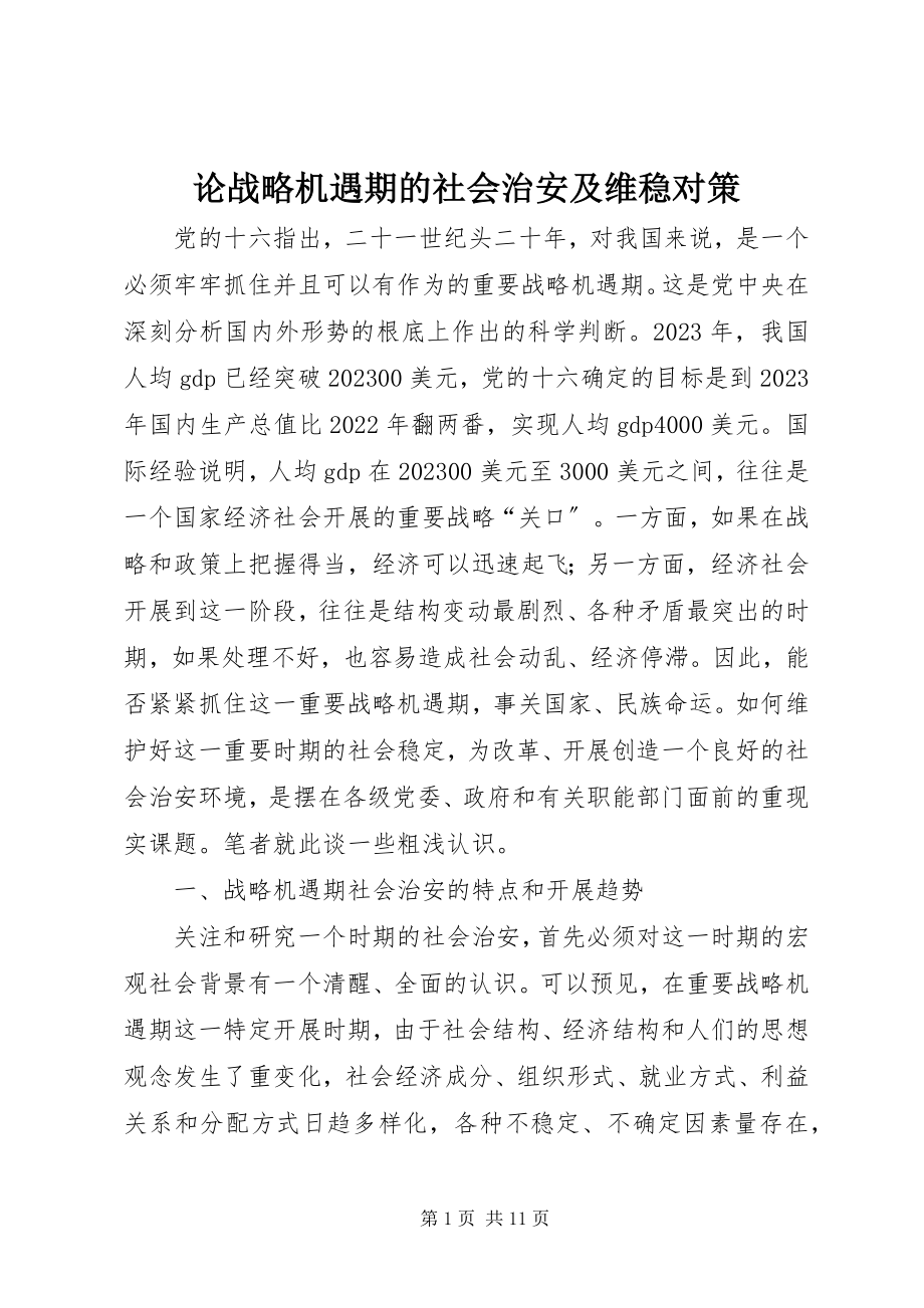 2023年论战略机遇期的社会治安及维稳对策.docx_第1页