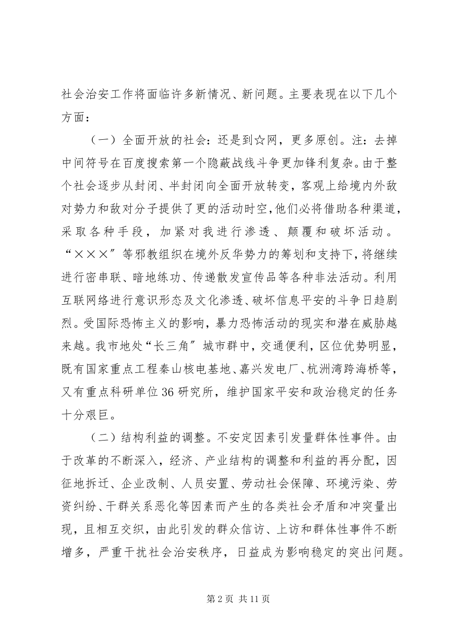 2023年论战略机遇期的社会治安及维稳对策.docx_第2页