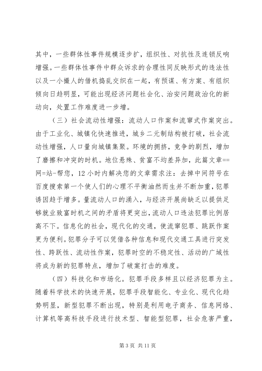 2023年论战略机遇期的社会治安及维稳对策.docx_第3页