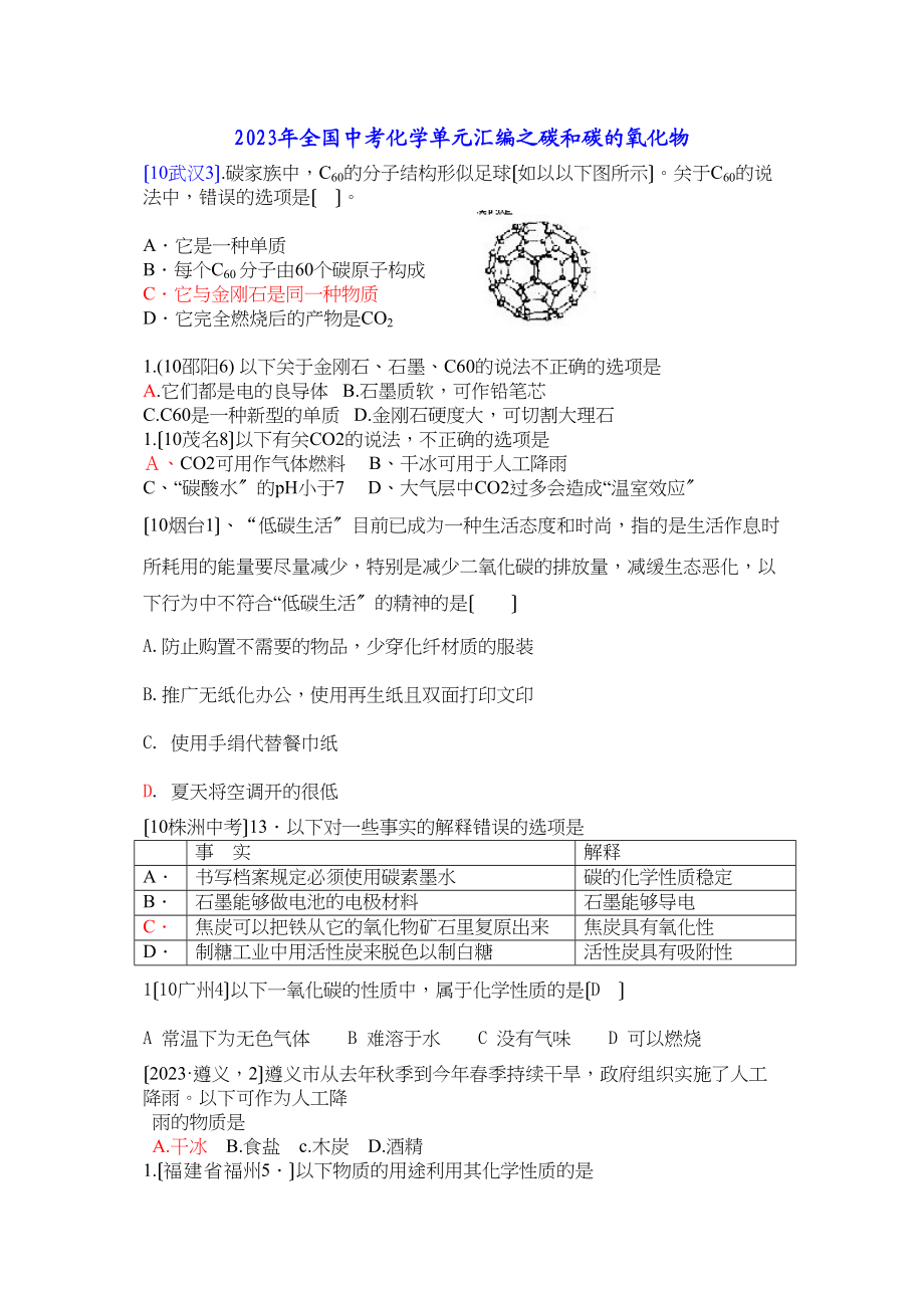 2023年全国中考化学单元汇编之碳和碳的氧化物初中化学.docx_第1页