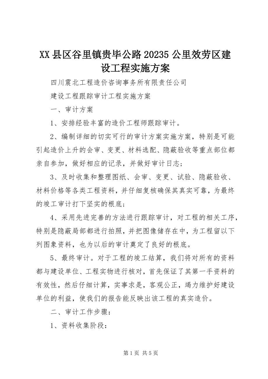 2023年XX县区谷里镇贵毕公路公里服务区建设项目实施方案新编.docx_第1页