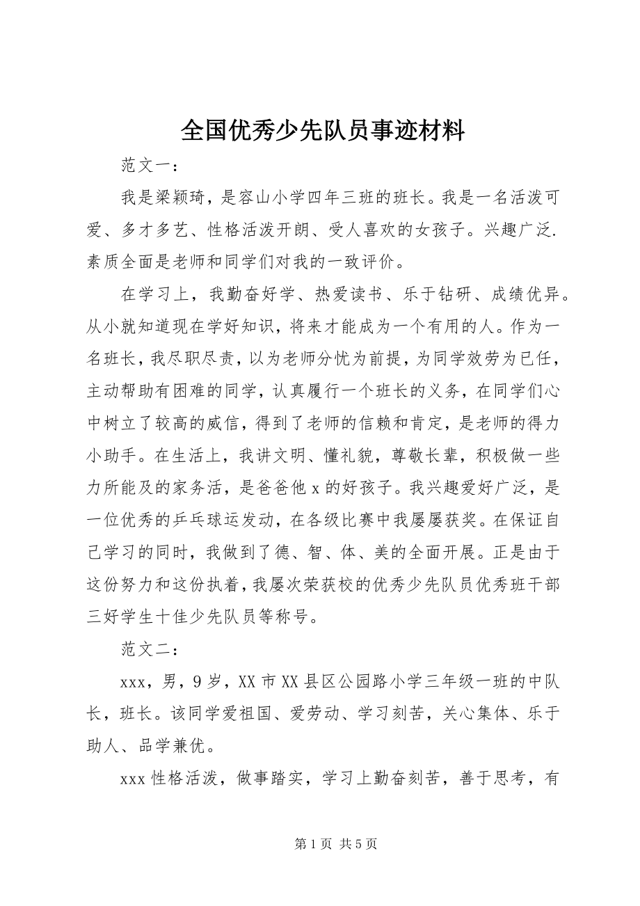 2023年全国优秀少先队员事迹材料.docx_第1页