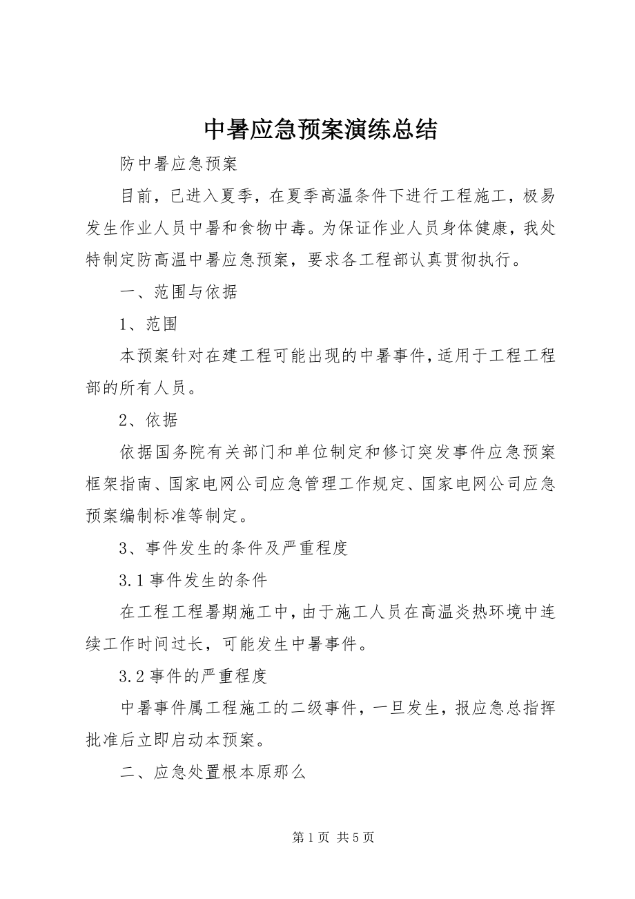 2023年中暑应急预案演练总结.docx_第1页