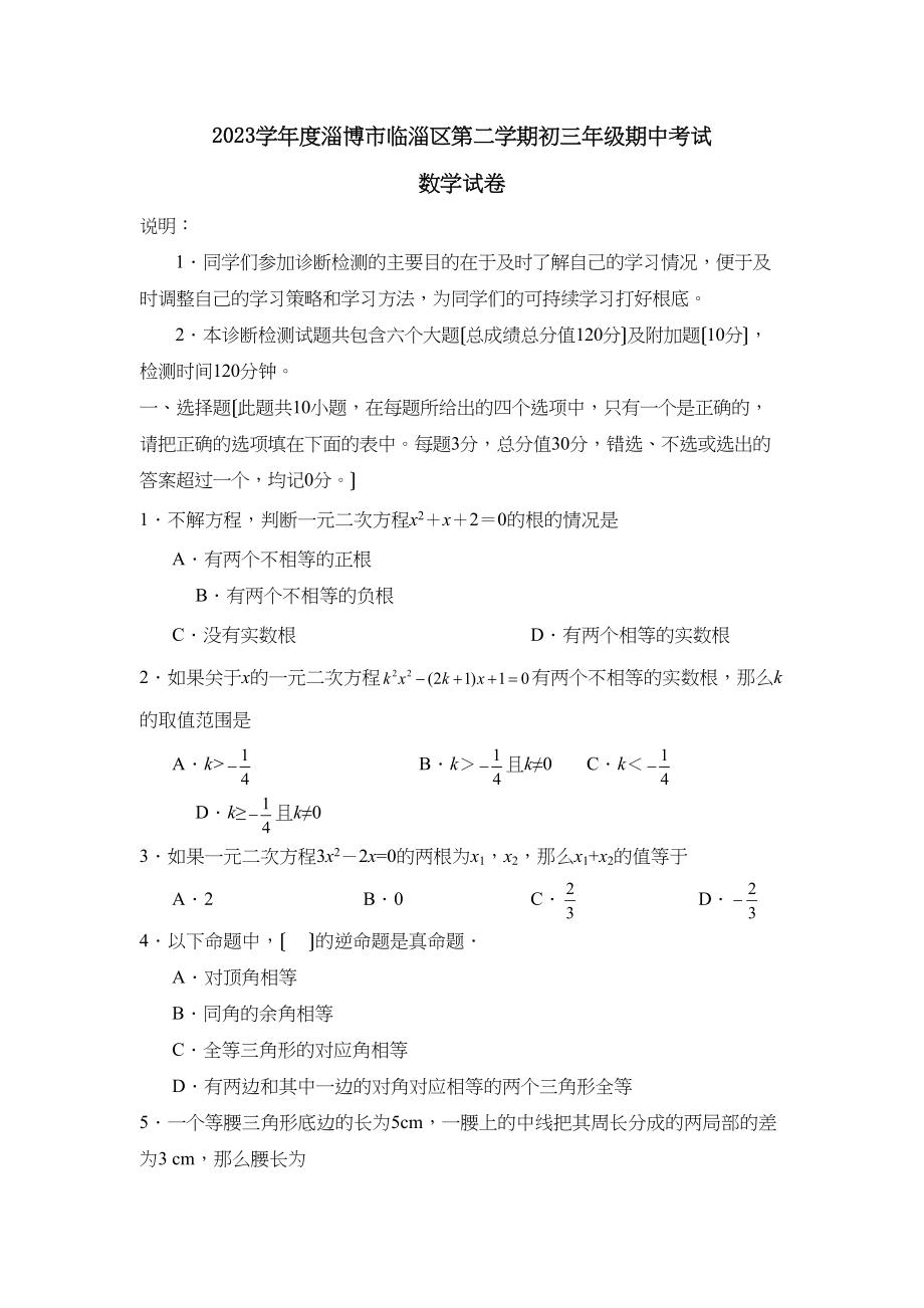 2023年度淄博市临淄区第二学期初三年级期中考试初中数学.docx_第1页