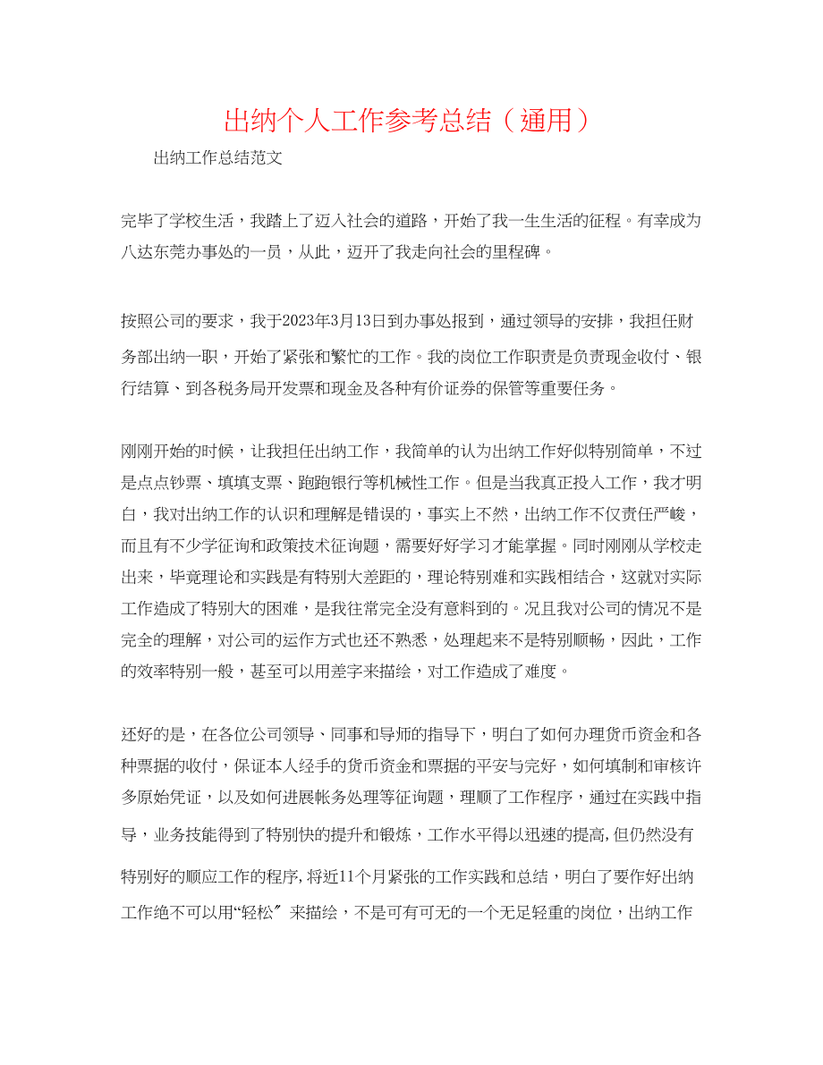 2023年出纳个人工作总结.docx_第1页