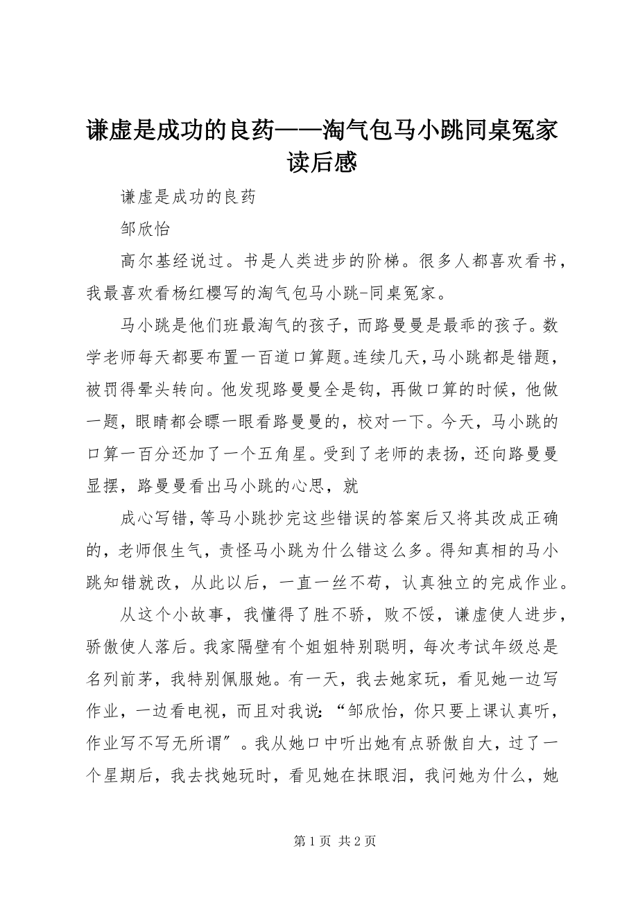 2023年谦虚是成功的良药《淘气包马小跳同桌冤家》读后感.docx_第1页