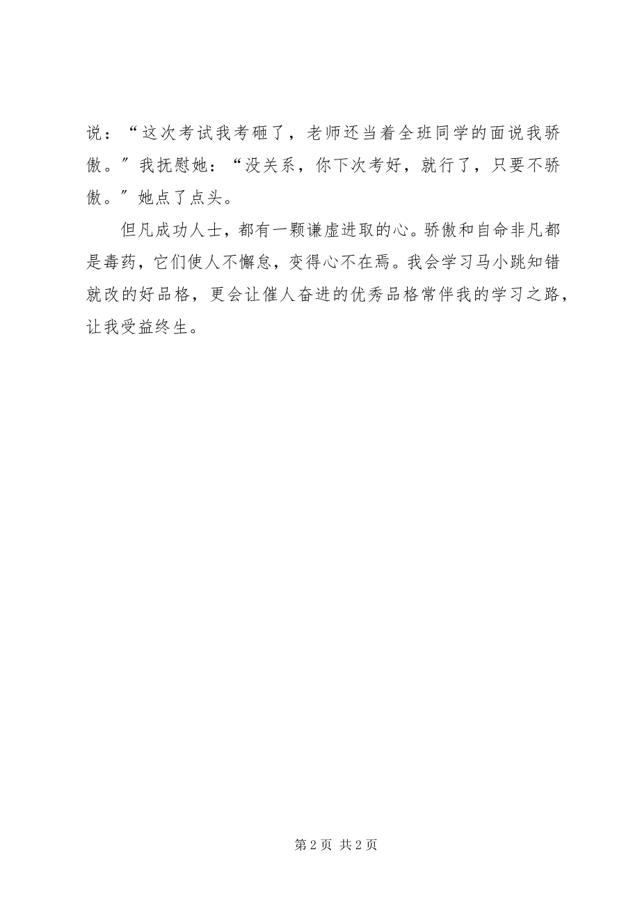 2023年谦虚是成功的良药《淘气包马小跳同桌冤家》读后感.docx_第2页