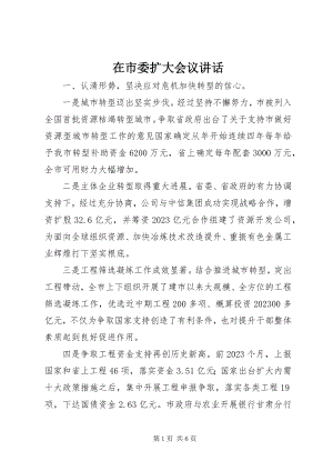 2023年在市委扩大会议致辞.docx