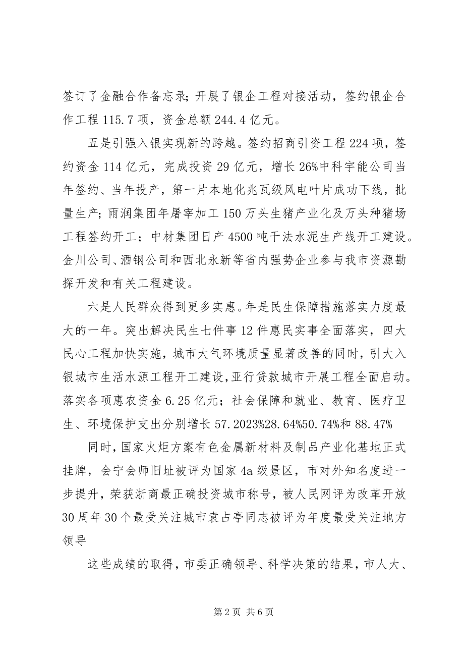 2023年在市委扩大会议致辞.docx_第2页