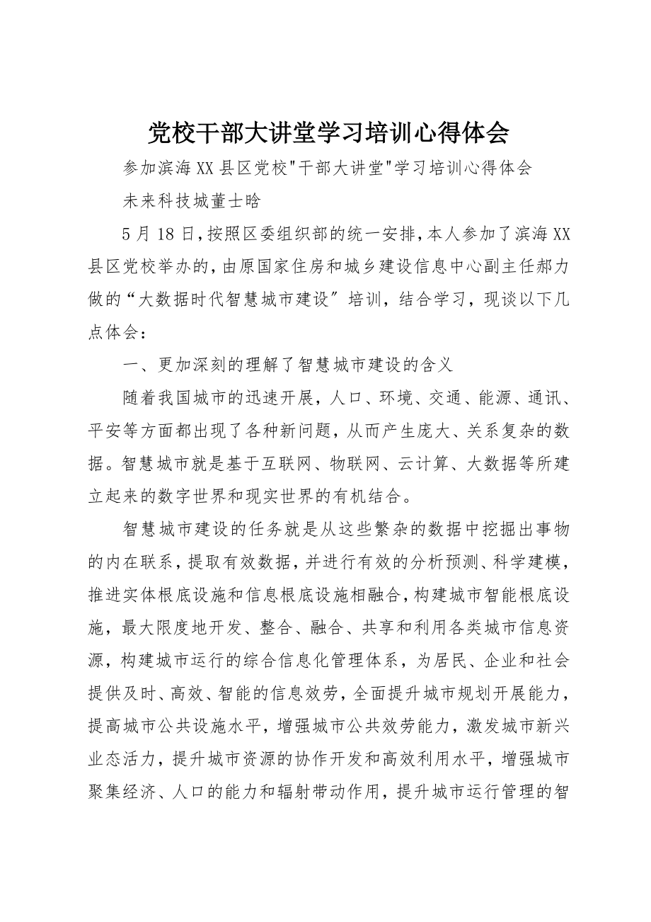 2023年党校干部大讲堂学习培训心得体会.docx_第1页