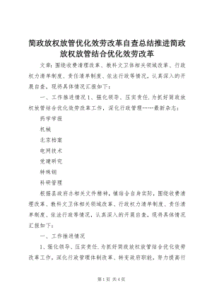 2023年简政放权放管优化服务改革自查总结推进简政放权放管结合优化服务改革.docx