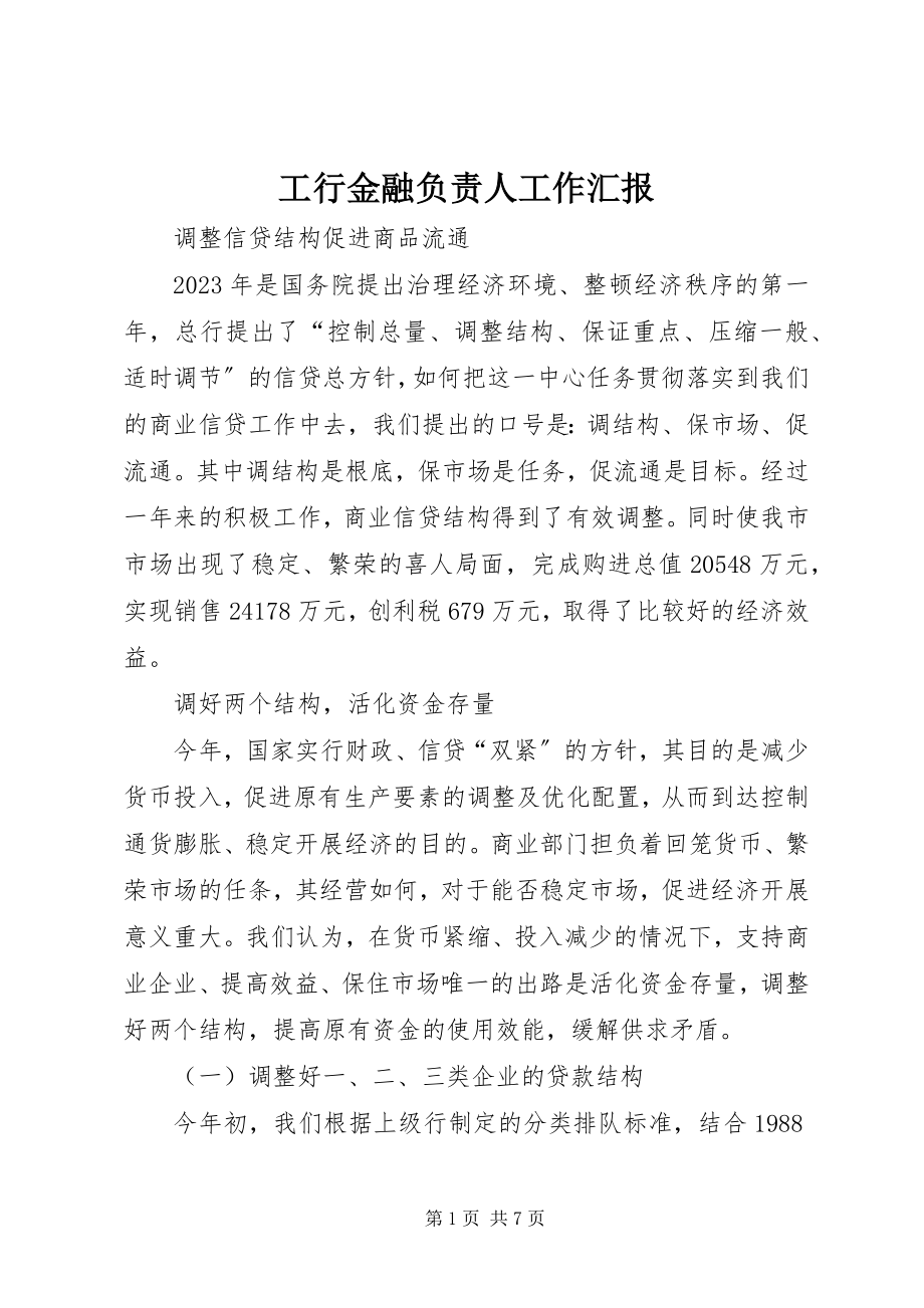 2023年工行金融负责人工作汇报.docx_第1页