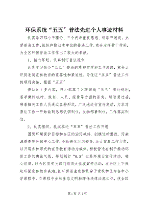 2023年环保系统“五五”普法先进个人事迹材料.docx