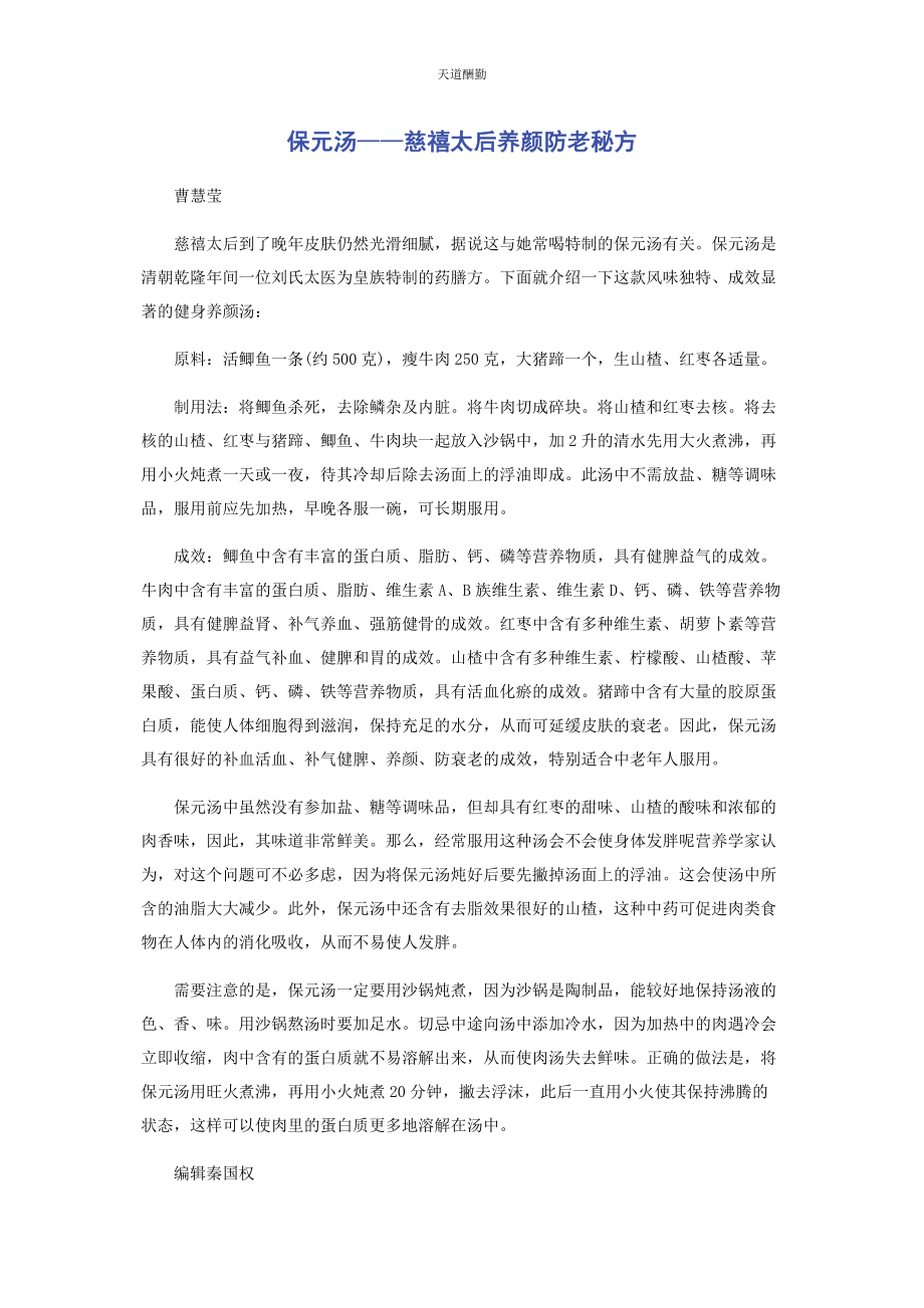 2023年保元汤慈禧太后养颜防老秘方.docx_第1页