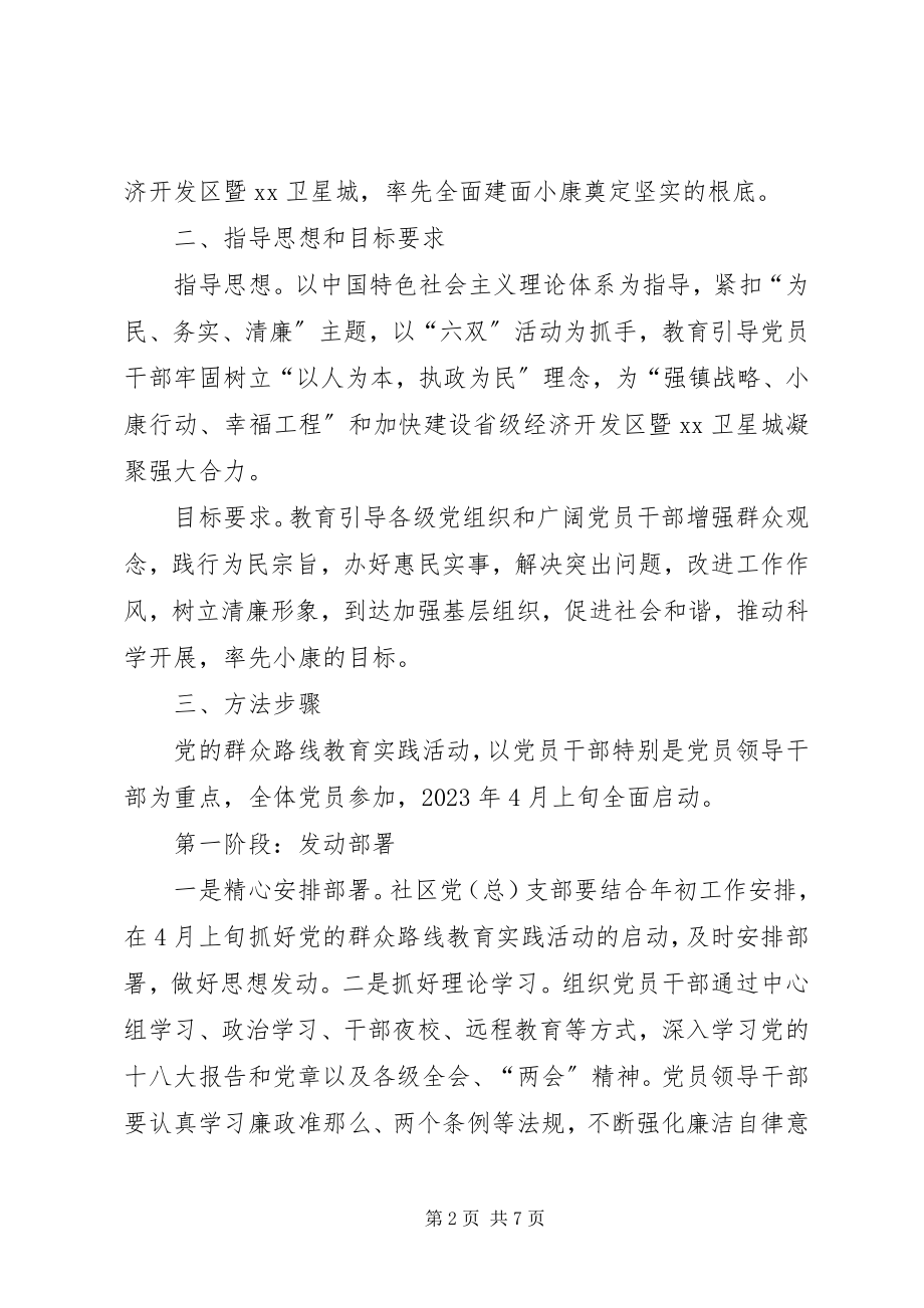 2023年社区群众路线教育实践活动方案之一.docx_第2页