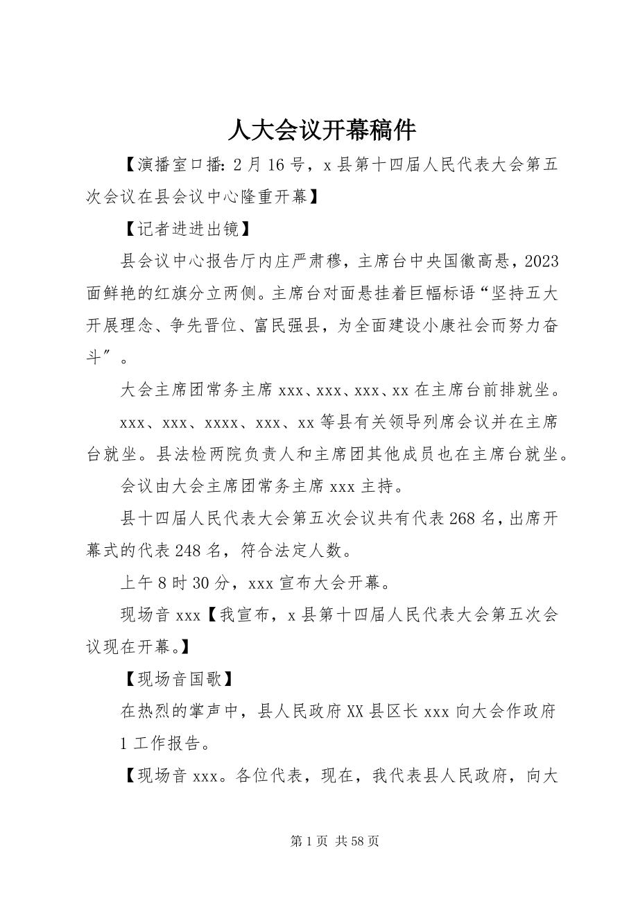 2023年人大会议开幕稿件.docx_第1页