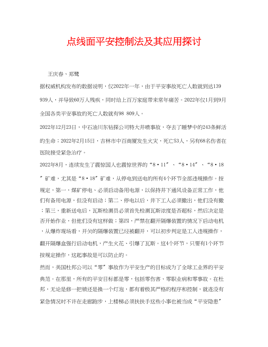 2023年《安全管理论文》之点线面安全控制法及其应用探讨.docx_第1页