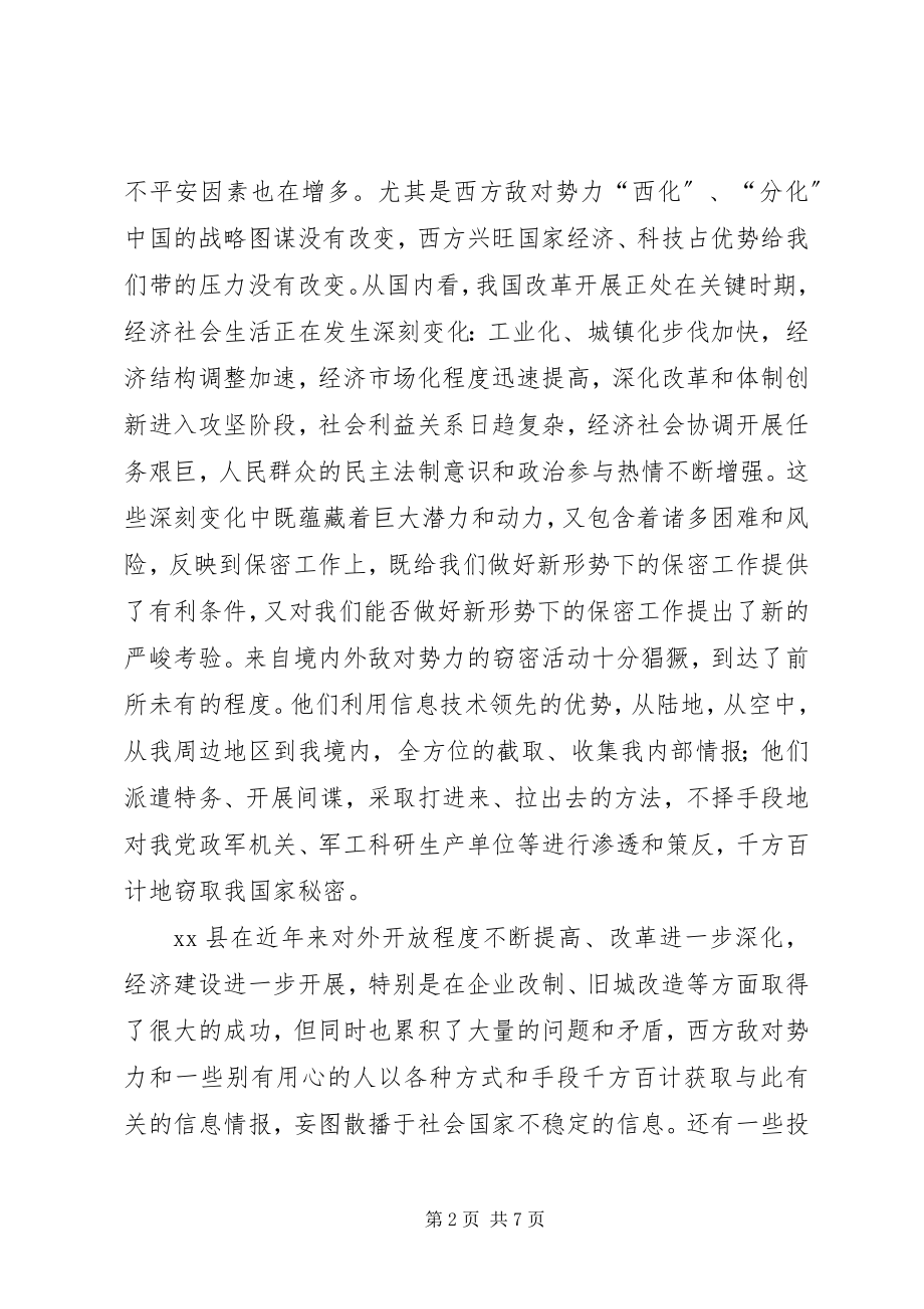 2023年县委副书记在保密宣传教育会的致辞.docx_第2页