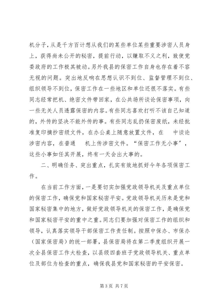 2023年县委副书记在保密宣传教育会的致辞.docx_第3页