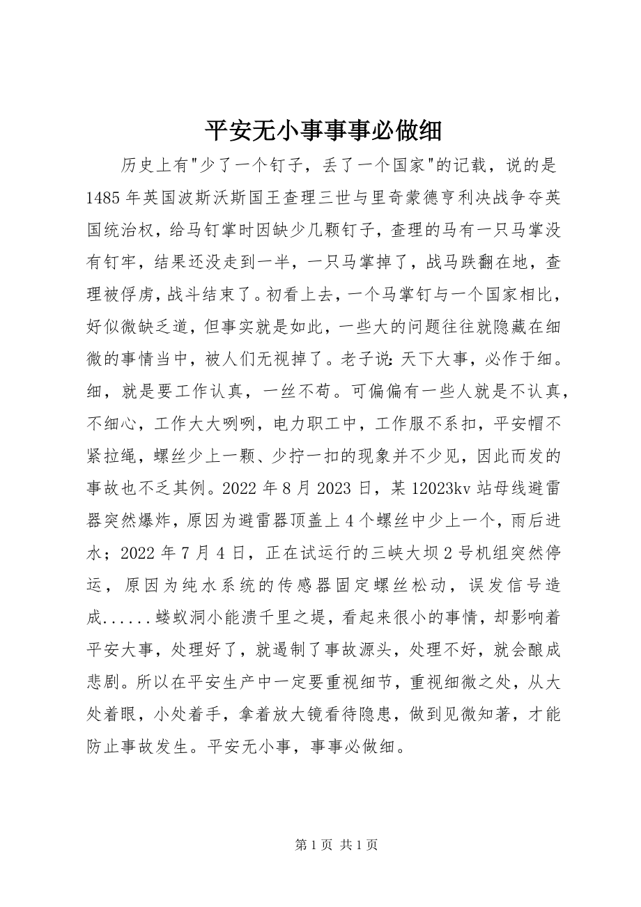 2023年安全无小事事事必做细新编.docx_第1页