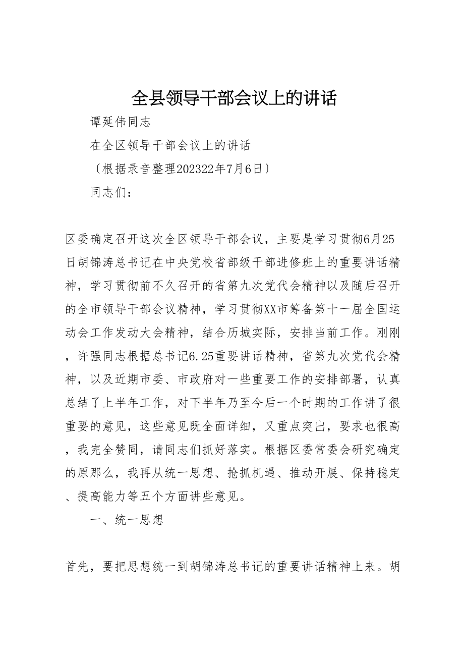 2023年全县领导干部会议上的致辞.doc_第1页