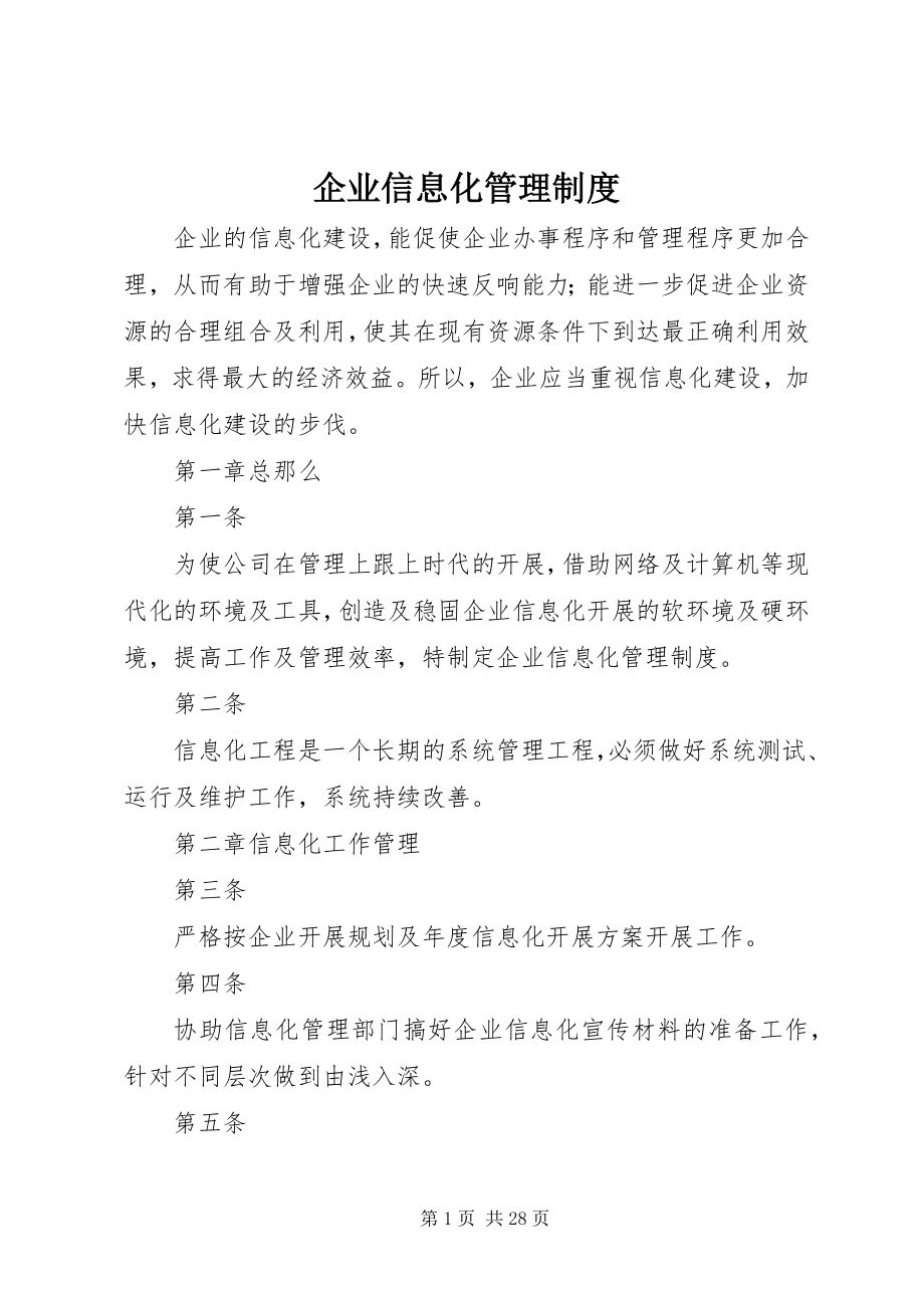 2023年企业信息化管理制度.docx_第1页