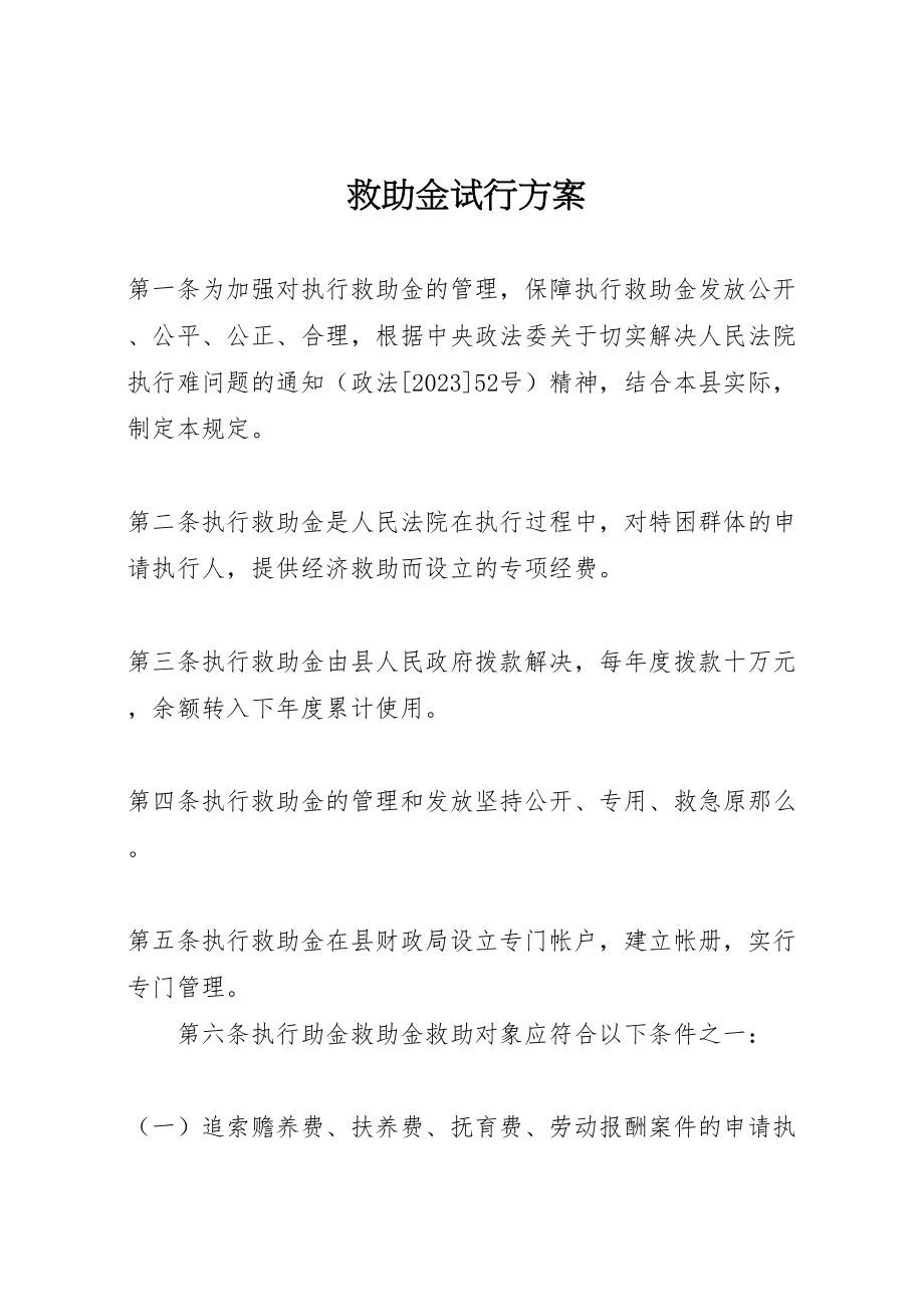 2023年救助金试行方案.doc_第1页