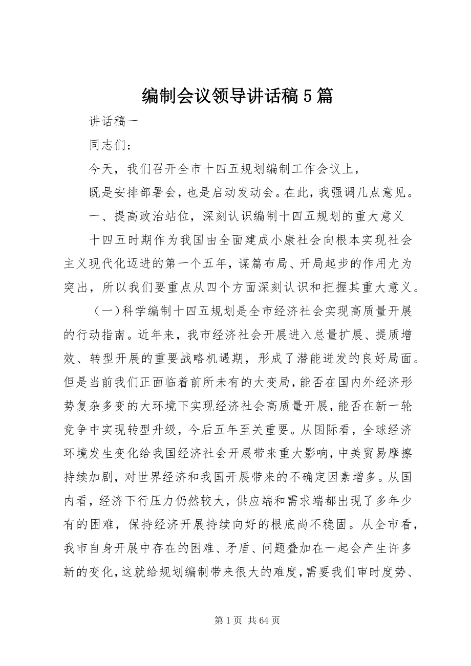 2023年编制会议领导致辞稿5篇.docx_第1页