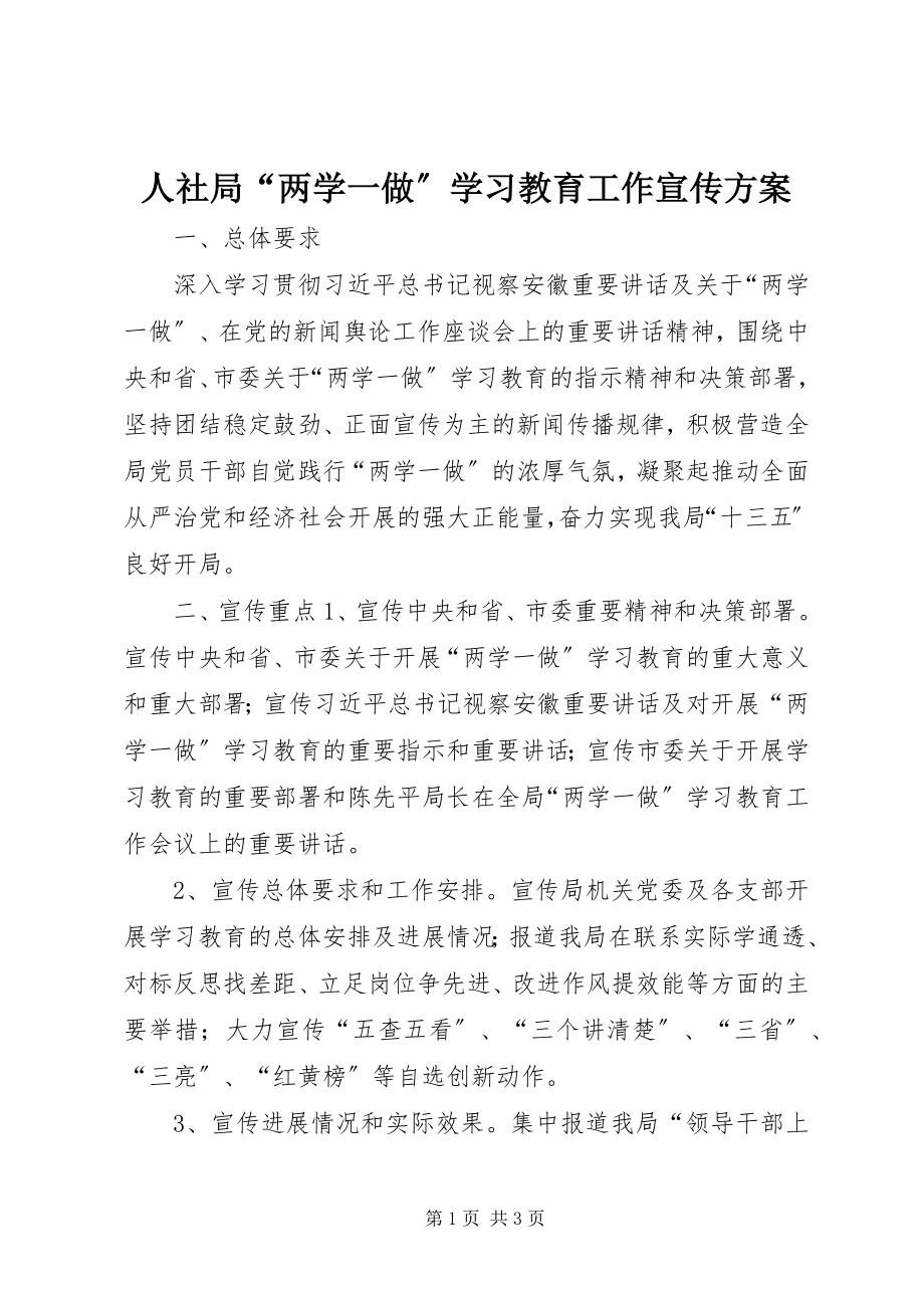 2023年人社局“两学一做”学习教育工作宣传方案.docx_第1页