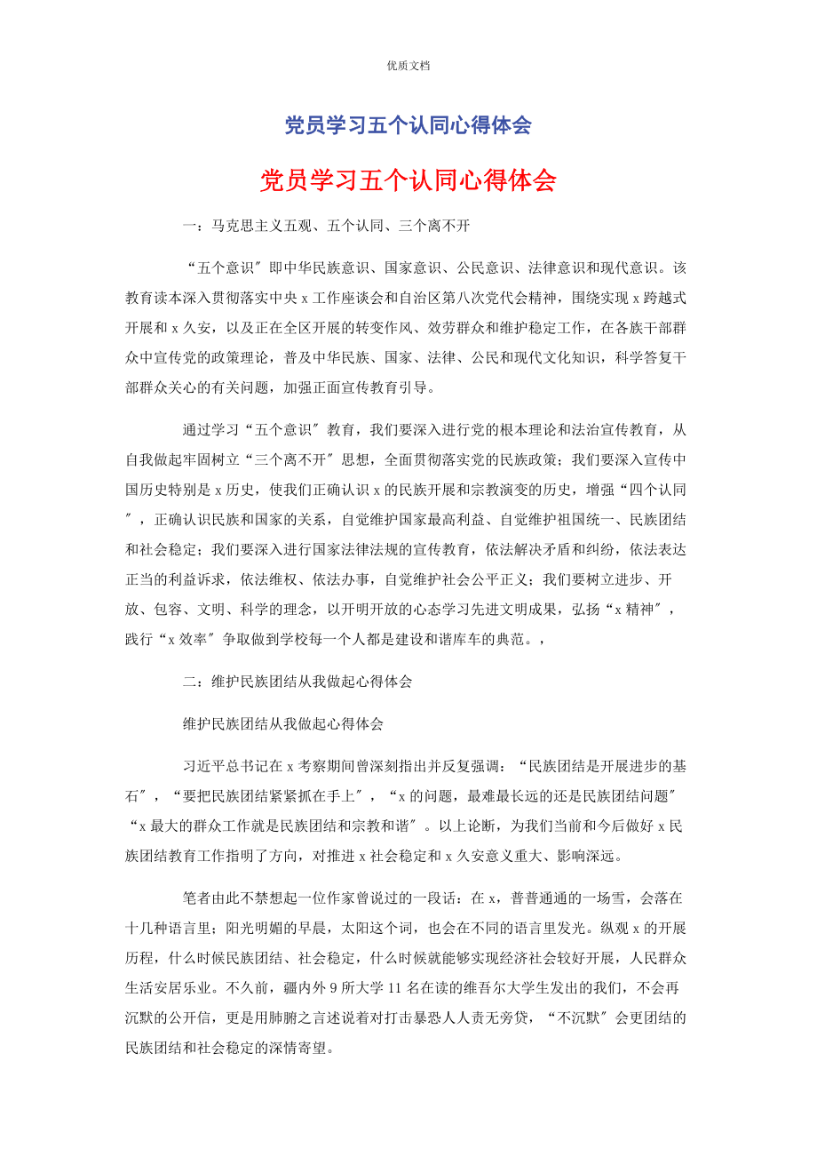 2023年党员学习五个认同心得体会.docx_第1页