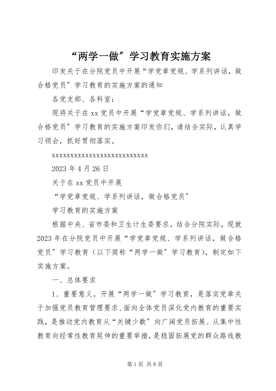 2023年两学一做学习教育实施方案.docx_第1页