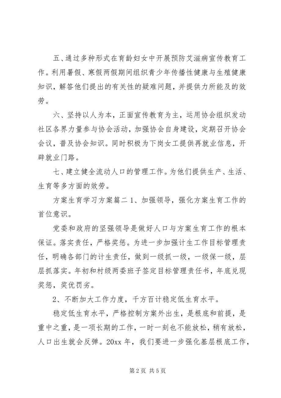 2023年计划生育学习计划.docx_第2页